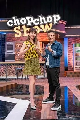 周末开饭啦 美食综艺免费在线观看